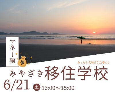 みやざき移住学校 マネー編 | 移住関連イベント情報