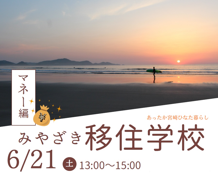 みやざき移住学校 マネー編 | 移住関連イベント情報