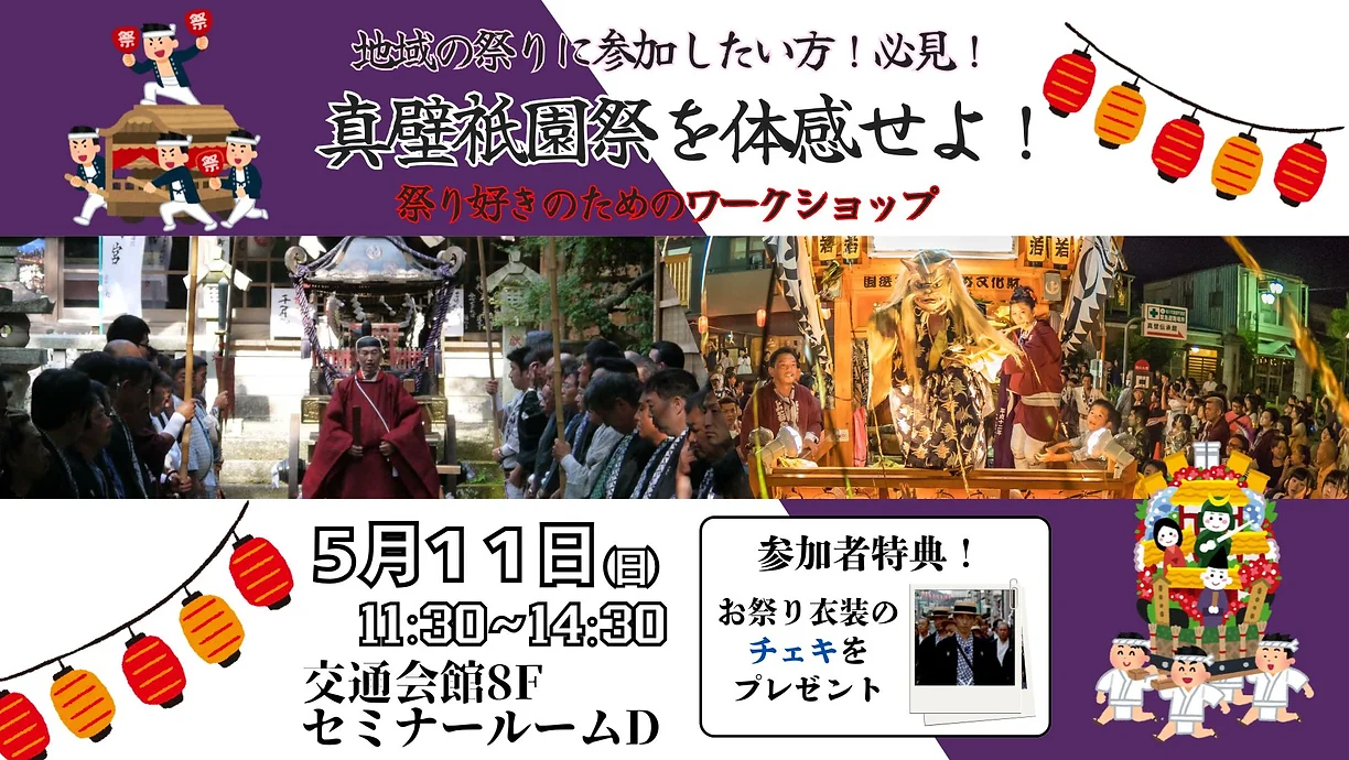 地域の祭りに参加したい!祭り好きの方のためのワークショップ! | 移住関連イベント情報