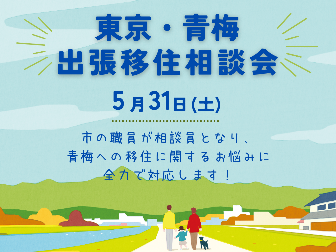 【青梅市】出張移住相談会　 | 移住関連イベント情報