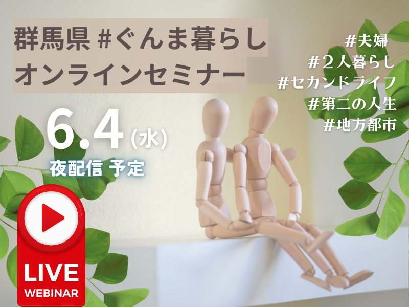 （仮）ぐんま暮らしセミナー ～人生100年時代！夫婦２人での地方都市ライフ～ | 移住関連イベント情報