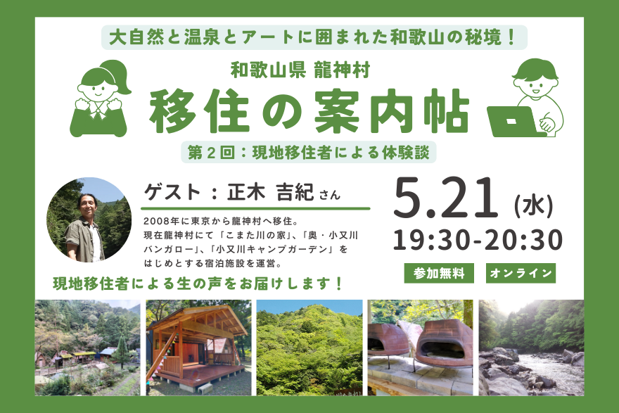 和歌山県龍神村 移住の案内帖 第2回「現地移住者による体験談」 | 移住関連イベント情報