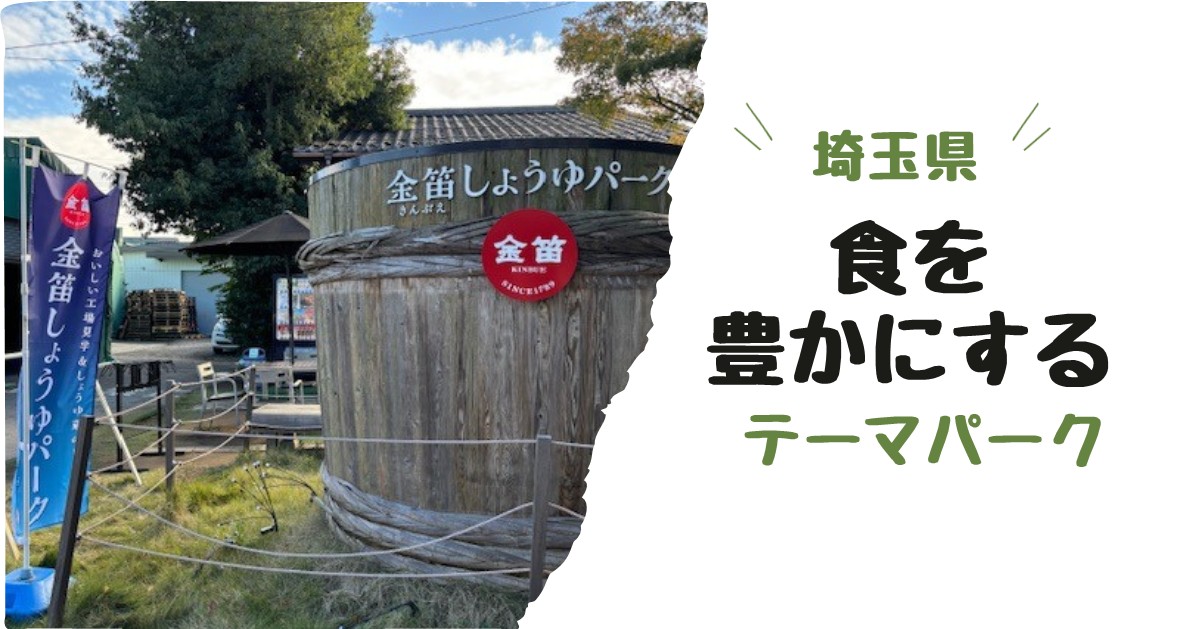 埼玉には「発酵」「しょうゆ」のテーマパークがある! | 地域のトピックス