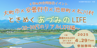 ときめく“あづみの”LIFE～20-30代のリアルLIFE編～ 大町市×安曇野市×池田町×松川村 合同移住イベント | 移住関連イベント情報