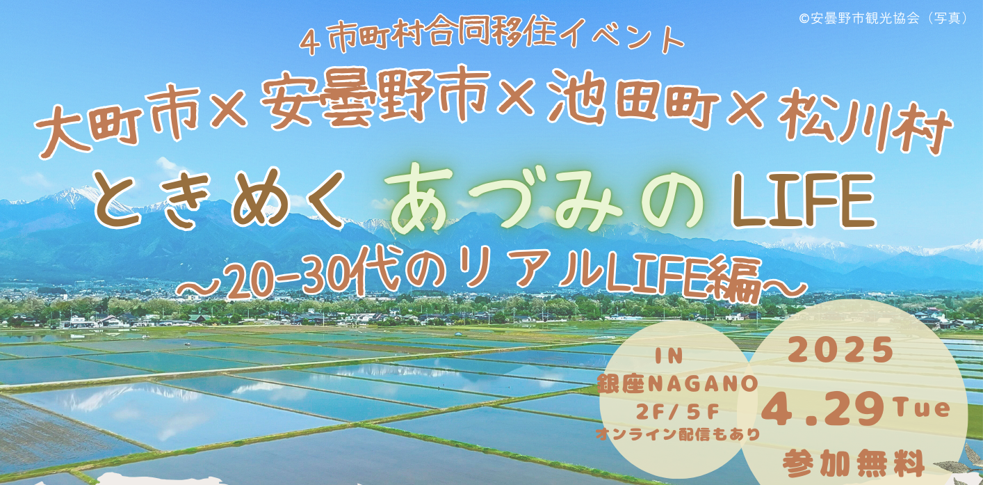 ときめく“あづみの”LIFE~20-30代のリアルLIFE編~ 大町市×安曇野市×池田町×松川村 合同移住イベント | 移住関連イベント情報