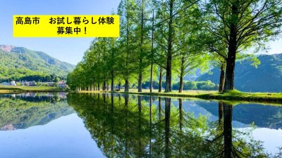 【高島で移住体験】「おためし暮らし2025」1次募集スタートしました！ | 地域のトピックス