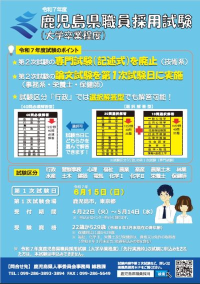 鹿児島県職員採用試験(大学卒業程度)の申込受付中！ | 地域のトピックス