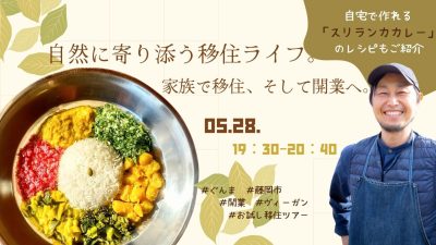 自然に寄り添う移住ライフ。家族で移住、そして開業へ。【オンライン配信・スリランカカレーの自宅レシピも】 | 移住関連イベント情報