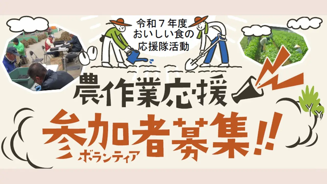 食の宝庫”京都丹波”にて、農作業応援ボランティアの参加者を大募集!~令和7年度「おいしい食の応援隊」活動~ | 移住関連イベント情報