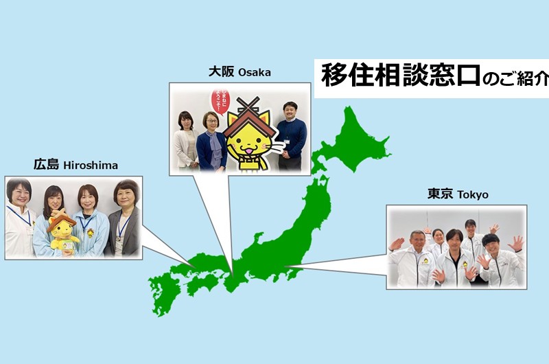 移住相談窓口のご紹介 | 地域のトピックス