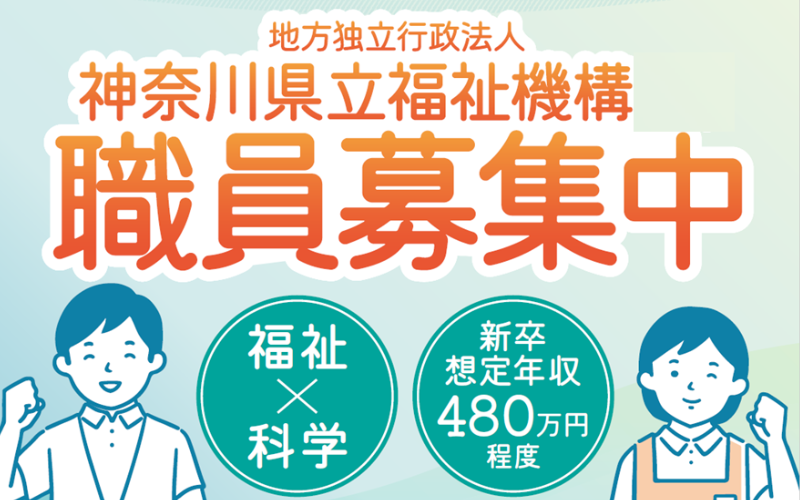 【中井町】地方独立行政法人の福祉職職員募集中。福祉を変える！フロントランナーへ。 | 地域のトピックス