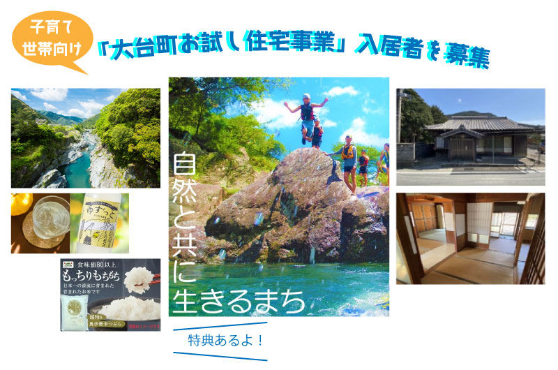 子育て世帯向け「大台町お試し住宅事業」入居者を募集！！【2025.5.16(金)締切】 | 地域のトピックス