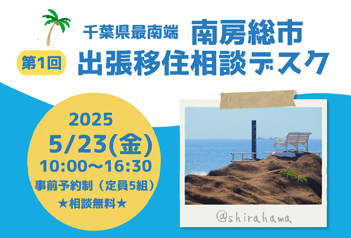 【南房総市】＜第1回＞出張移住相談デスクを開催！＠東京・有楽町 | 移住関連イベント情報