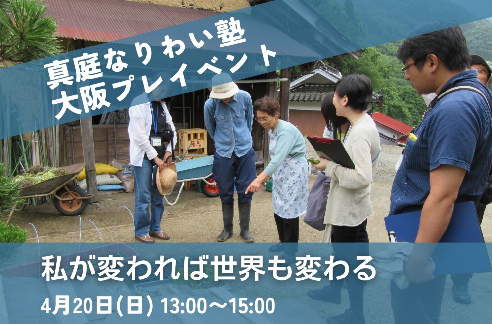 真庭なりわい塾 第9期塾生募集 プレイベント | 移住関連イベント情報