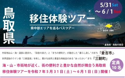 鳥取県倉吉市・三朝町移住体験ツアー参加者募集中！～県中部をエリアをめぐるバスツアー～ | 地域のトピックス
