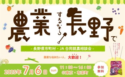 農業するなら長野で！「長野県市町村・JA合同就農相談会」 | 移住関連イベント情報