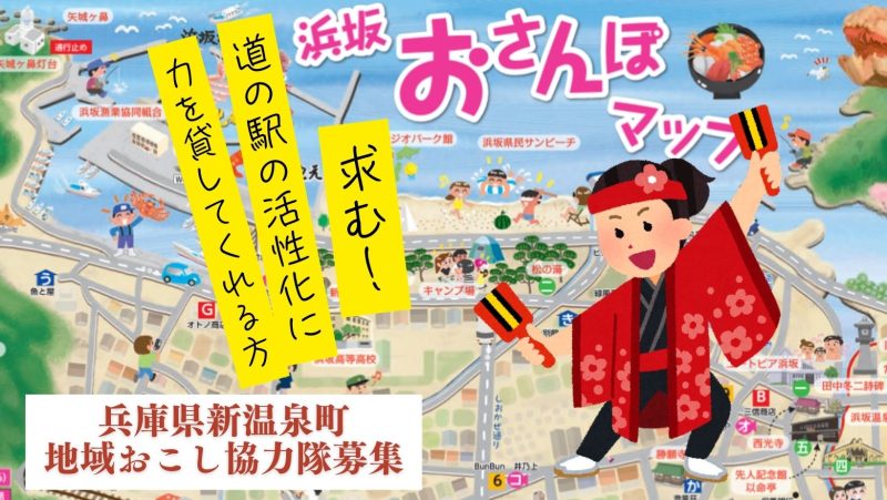 【新温泉町】 まちの盛り上げ隊募集(道の駅活性化)!(地域おこし協力隊) | 地域のトピックス