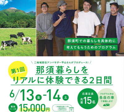 6/13～14「那須暮らしをリアルに体験できる2日間」開催 | 移住関連イベント情報