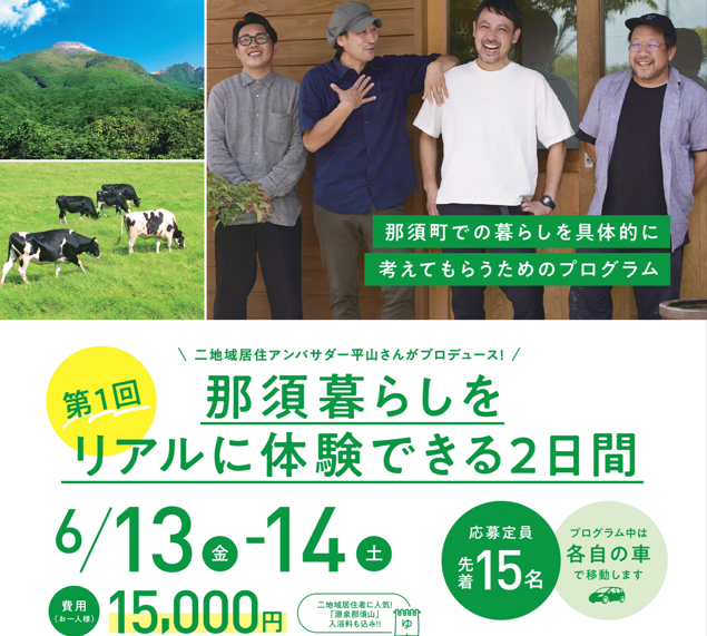 6/13～14「那須暮らしをリアルに体験できる2日間」開催 | 移住関連イベント情報
