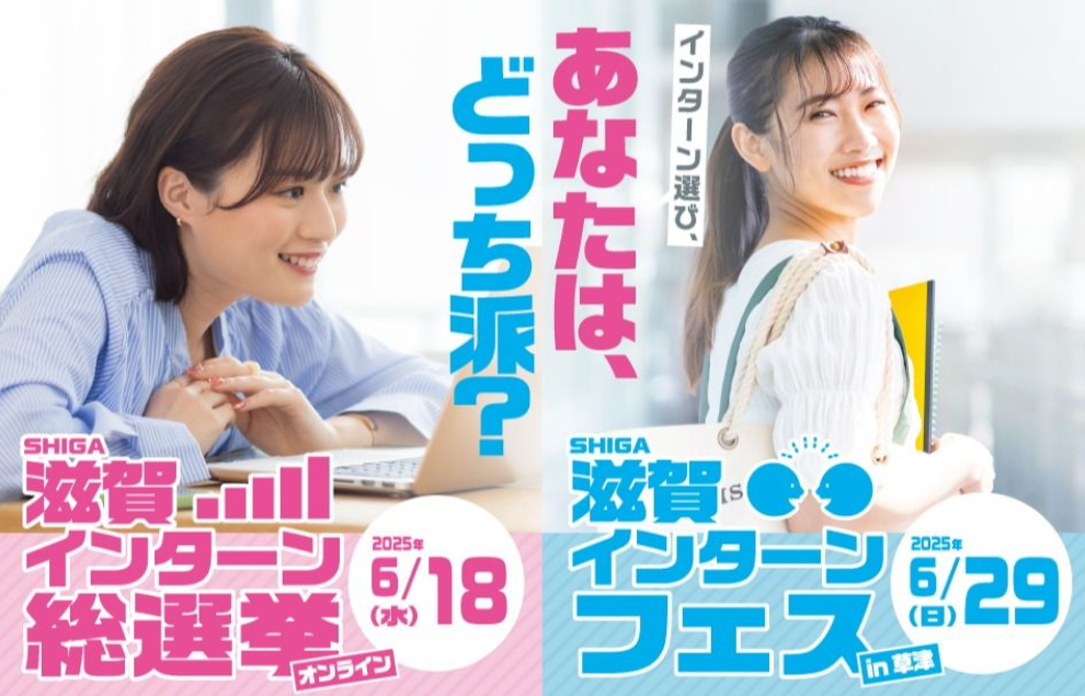 6/18（水）「滋賀インターンフェス」優良企業厳選20社！合同説明会 | 地域のトピックス