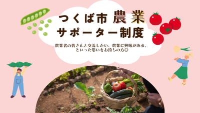 【つくば市】農業サポーター制度 | 地域のトピックス