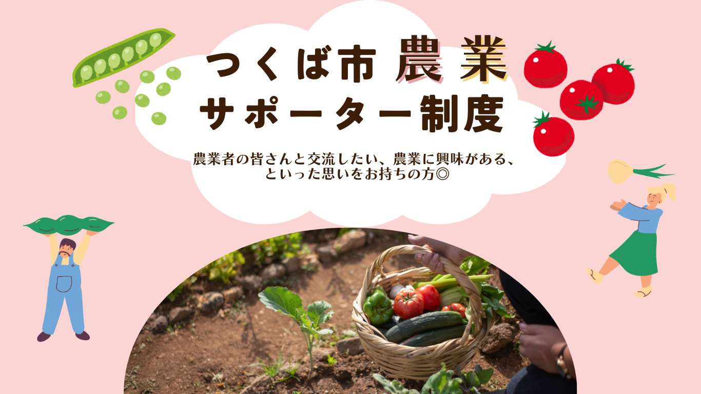 【つくば市】農業サポーター制度 | 地域のトピックス