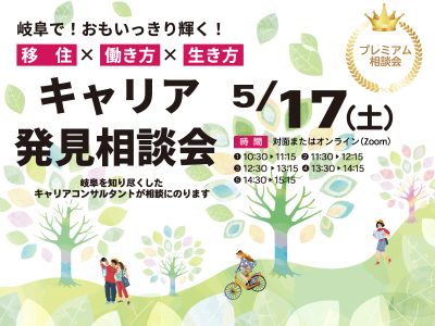 岐阜県　キャリア発見相談会 | 移住関連イベント情報