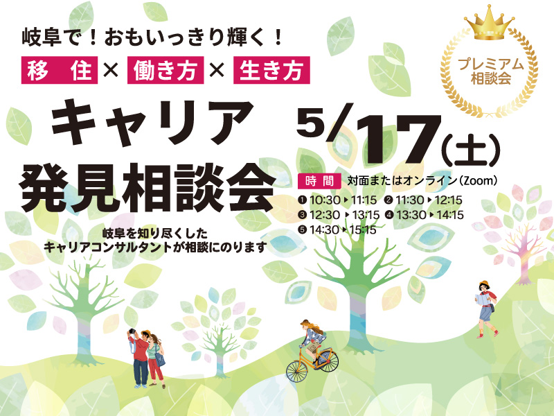 岐阜県 キャリア発見相談会 | 移住関連イベント情報