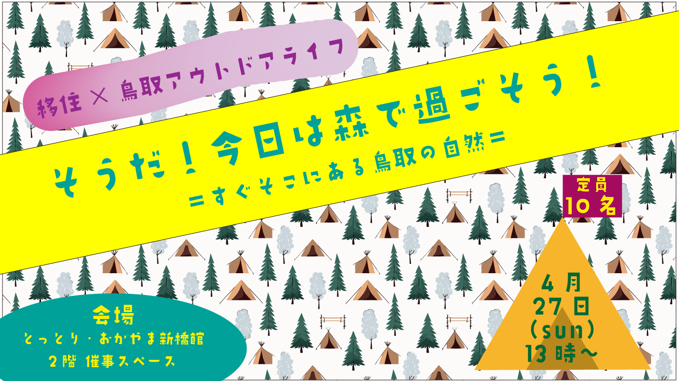 移住×鳥取アウトドアライフ『そうだ!今日は森で過ごそう!』 | 地域のトピックス