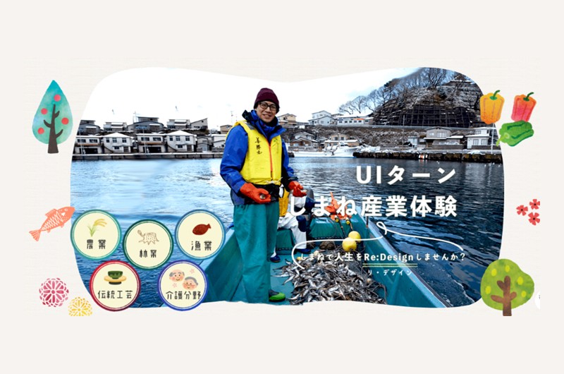 農業・林業・漁業に興味のあるアナタに!「UIターンしまね産業体験」 | 地域のトピックス