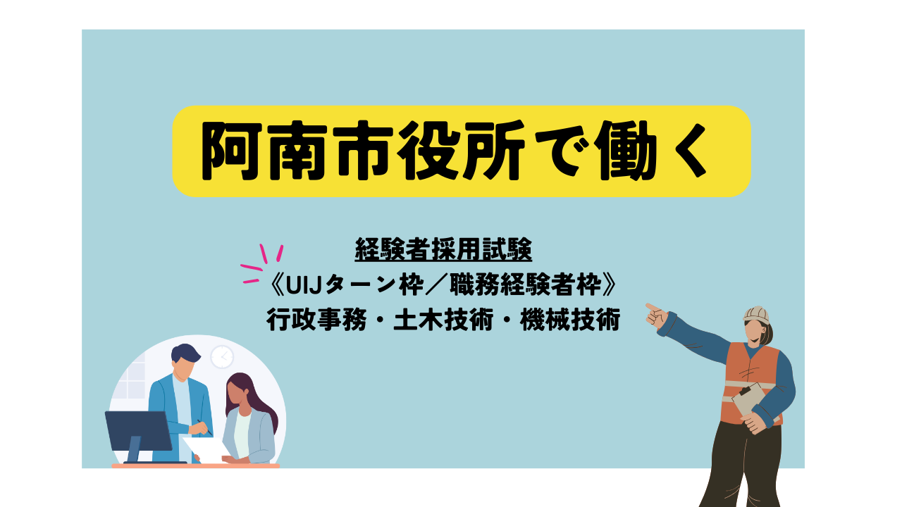 【UIJターン枠を新設！】R7年度 阿南市職員採用試験を実施します | 地域のトピックス