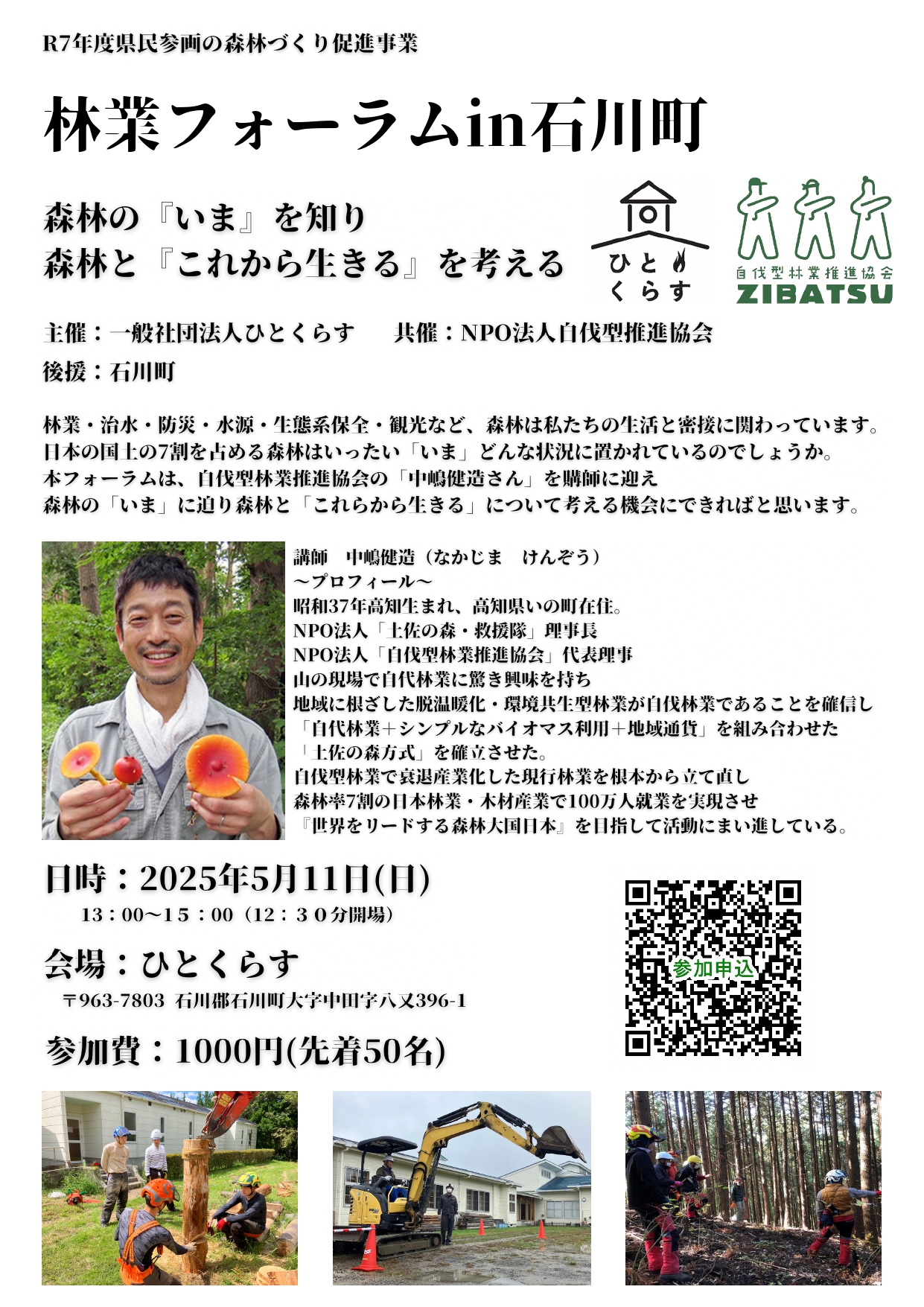 林業フォーラムin石川町 | 移住関連イベント情報