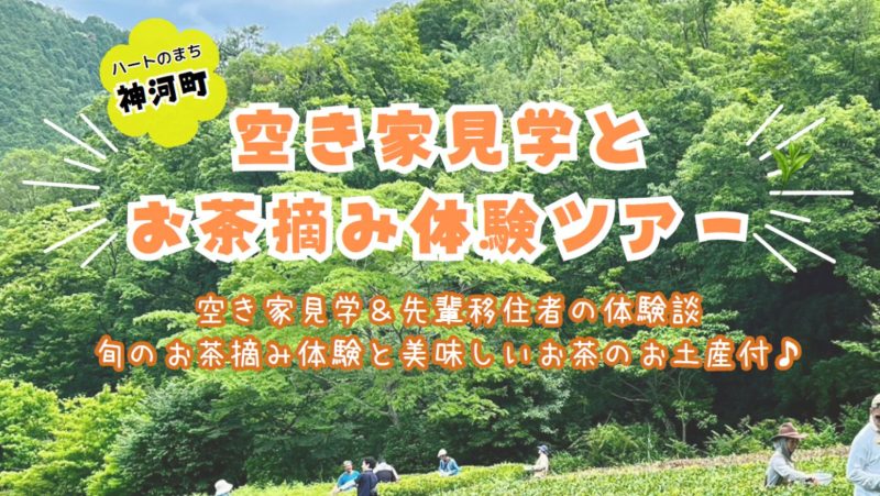【神河町】 神河町の空き家物件の紹介とお茶摘み体験♪ | 地域のトピックス