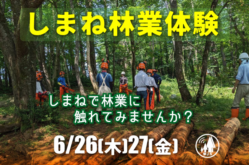 しまね林業体験(2日間コース)参加者募集! | 移住関連イベント情報