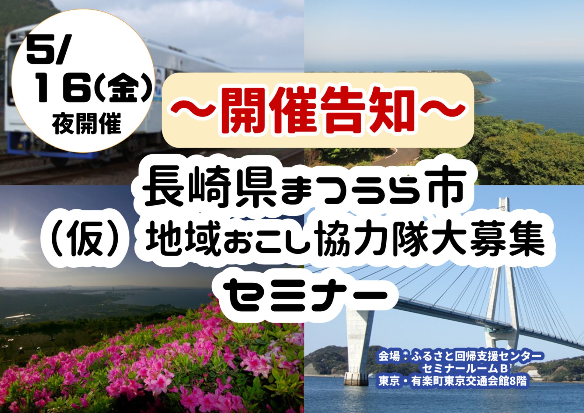 【5/16(金)開催】長崎県まつうら市(仮)地域おこし協力隊大募集セミナー | 移住関連イベント情報