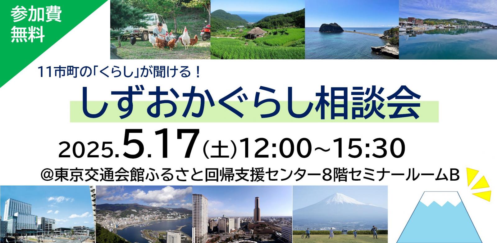 しずおかぐらし相談会 | 移住関連イベント情報