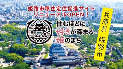 姫路市移住定住ポータルサイト☆リニューアルOPEN！ | 地域のトピックス