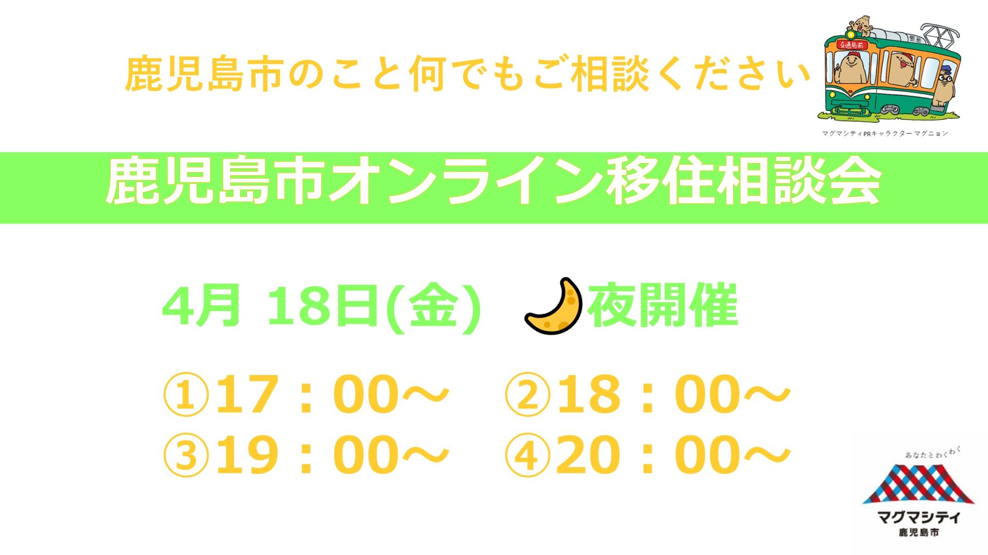 鹿児島市オンライン移住相談会 | 移住関連イベント情報
