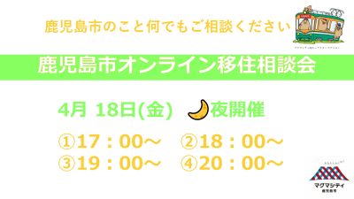 鹿児島市オンライン移住相談会 | 移住関連イベント情報