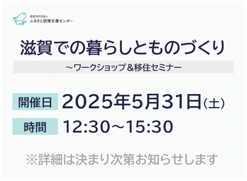 滋賀での暮らしとものづくり | 移住関連イベント情報