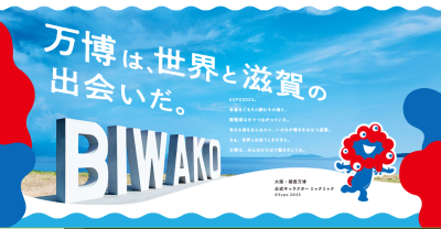 滋賀県は大阪・関西万博に参加しています！【EXPO2025　4・13～10・13】 | 地域のトピックス