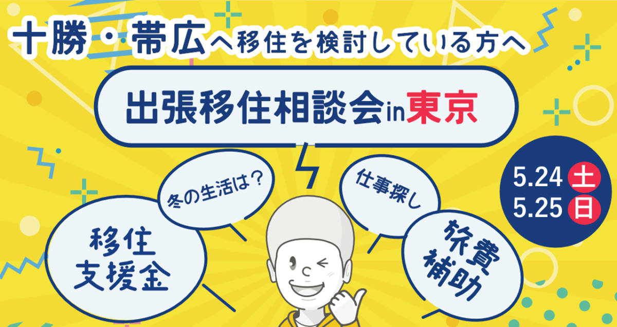 5/24（土）出張移住相談会　ビズロケとかち in 東京 | 移住関連イベント情報