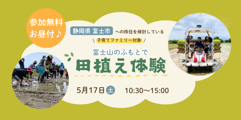 【富士市】移住検討者向け 子育てファミリー農業体験(田植え)イベント | 移住関連イベント情報