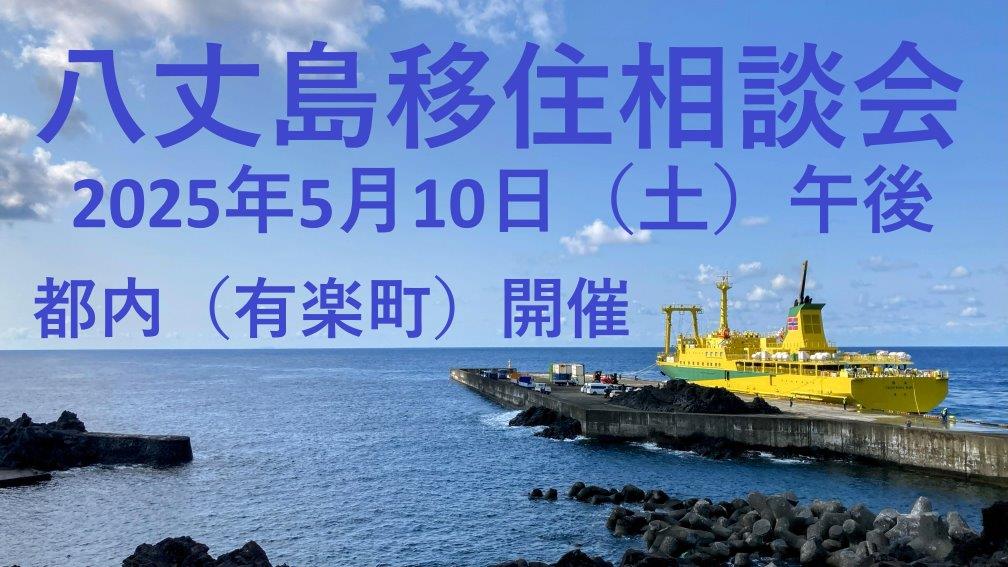 八丈島移住相談会 | 移住関連イベント情報