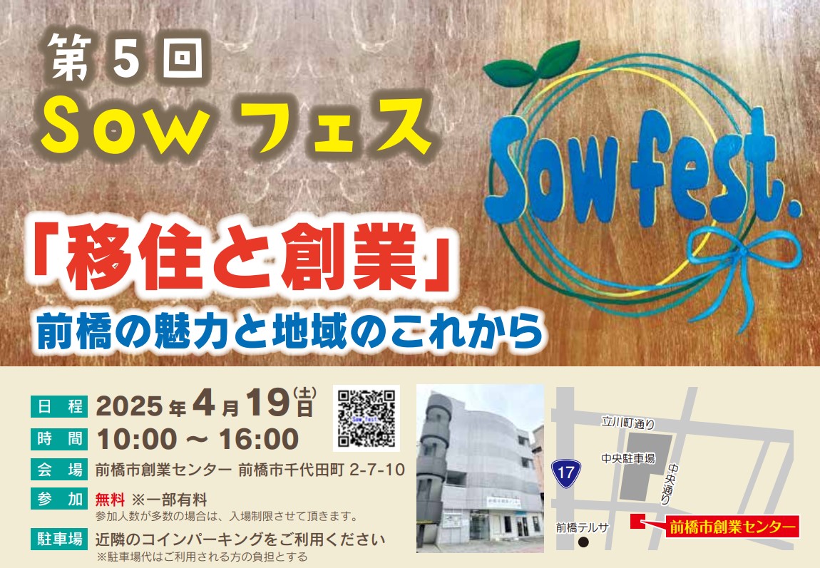 【前橋市×創業をお考えの方必見！】第5回 Sowフェス～「移住と創業」前橋の魅力と地域のこれから～ | 移住関連イベント情報