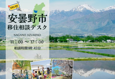 安曇野市 出張移住相談デスク | 移住関連イベント情報