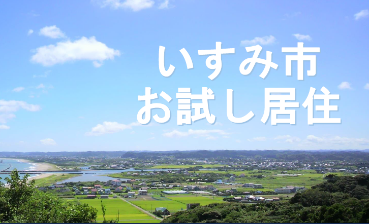 【いすみ市】お試し居住希望者を募集! | 移住関連イベント情報