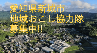 【新城市】令和７年度地域おこし協力隊員を募集します！ | 地域のトピックス