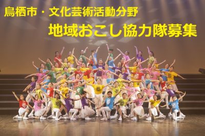 【佐賀県鳥栖市】【5/30（金）まで】文化芸術活動分野の地域おこし協力隊を募集します【1名】 | 地域のトピックス