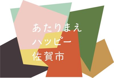佐賀市の新しい観光「# あたりまえハッピー」 | 地域のトピックス